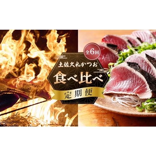 ふるさと納税 カツオ 高知県 中土佐町 全6回お届け 土佐久礼かつお 食べ比べ 定期便 鰹のたたき