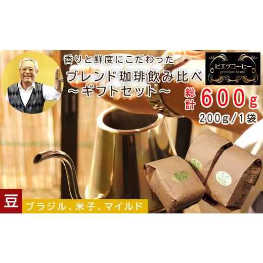 ふるさと納税 鳥取県 日吉津村 PI18:オリジナルブレンドコーヒー(豆)ギフト箱入り 600g(200g×3種) 豆