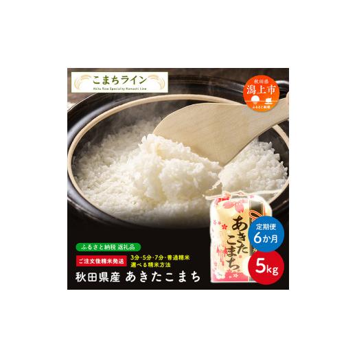 ふるさと納税 米 あきたこまち 秋田県 潟上市  定期便6回 白米 秋田県産 あきたこまち5kg×6か月 白米 秋田県産 あきたこまち5kg×6か月_1