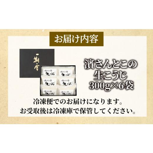 ふるさと納税 徳島県 小松島市 生こうじ 1.8kg 国産 コシヒカリ使用  無添加 発酵 国産米 麹 冷凍｜furusatochoice｜08