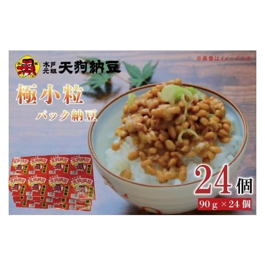 ふるさと納税 加工品等 納豆 茨城県 水戸市  天狗納豆 極小粒パック納豆90g 24個入 納豆 なっとう 老舗 極小粒 大豆 朝食 ご飯 水戸市 水戸 茨城県 10000円以…の画像