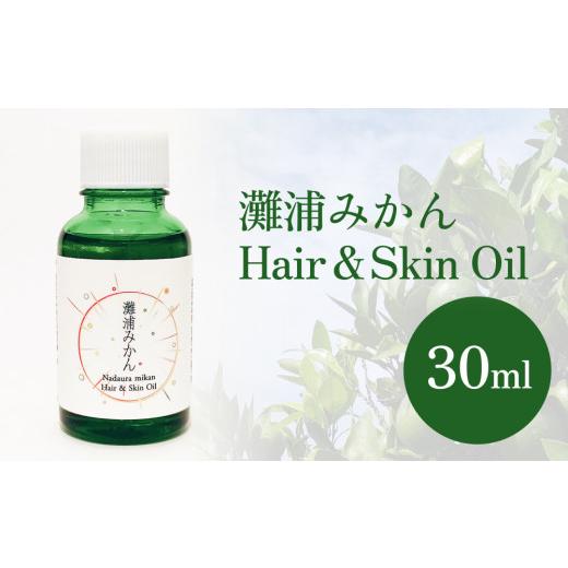 ふるさと納税 美容 富山県 氷見市 de R 灘浦みかん Hair & Skin Oil 30ml(001オイル 灘浦みかんの香り ヘア&スキンオイル)