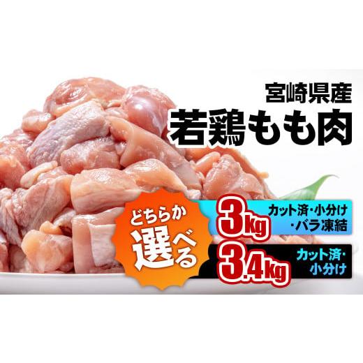 ふるさと納税 宮崎県 西都市 宮崎県産若鶏 鶏肉 もも肉カット 小分け バラバラ凍結3kg(250g×12)IQF加工[1-1]鶏 もも身 鶏モモ肉