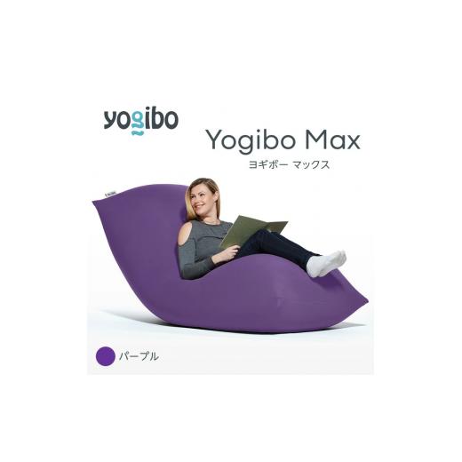 ふるさと納税 雑貨・日用品 福岡県 宮若市 M532-2-4 ビーズクッション Yogibo Max ( ヨギボー マックス ) パープル パープル/Yogibo Max