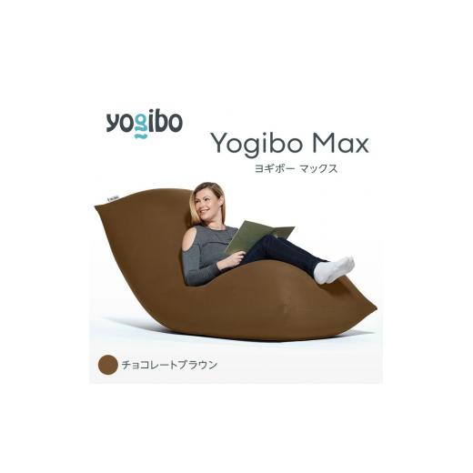ふるさと納税 雑貨・日用品 福岡県 宮若市 M532-2-5 ビーズクッション Yogibo Max ( ヨギボー マックス ) チョコレートブラウン チョコレートブラウン/Yogibo…