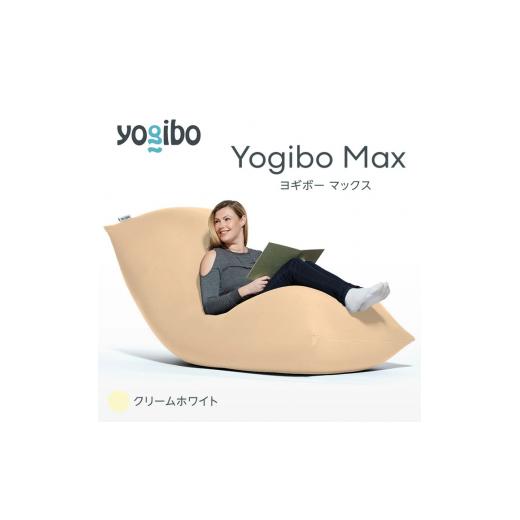 ふるさと納税 雑貨・日用品 福岡県 宮若市 M532-2-7 ビーズクッション Yogibo Max ( ヨギボー マックス ) クリームホワイト クリームホワイト/Yogibo Max