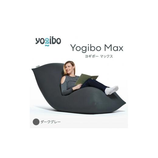 ふるさと納税 福岡県 宮若市 M532-8 ビーズクッション Yogibo Max ( ヨギボー マックス ) ダークグレー 2週間程度で発送 ダークグレー/Yogibo Max