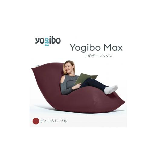 ふるさと納税 雑貨・日用品 福岡県 宮若市 M532-2-9 ビーズクッション Yogibo Max ( ヨギボー マックス ) ディープパープル ディープパープル/Yogibo Max