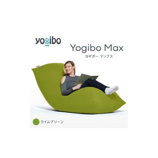 ふるさと納税 雑貨・日用品 福岡県 宮若市 M532-2-10 ビーズクッション Yogibo Max ヨギボー マックス ライムグリーン クッション 椅子 ビーズソファ ソファ …