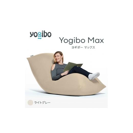 ふるさと納税 雑貨・日用品 福岡県 宮若市 M532-2-11 ビーズクッション Yogibo Max ヨギボー マックス ライトグレー クッション 椅子 ビーズソファ ソファ ビ…