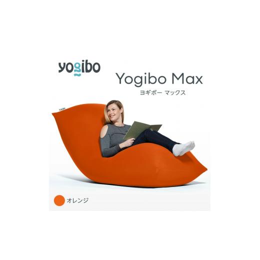 ふるさと納税 雑貨・日用品 福岡県 宮若市 M532-2-12 ビーズクッション Yogibo Max ( ヨギボー マックス ) オレンジ オレンジ/Yogibo Max