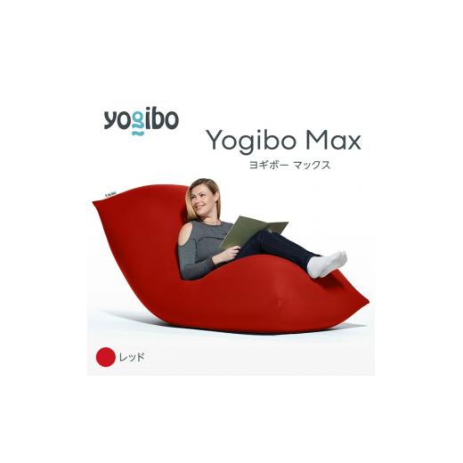 ふるさと納税 雑貨・日用品 福岡県 宮若市 M532-2-14 ビーズクッション Yogibo Max ( ヨギボー マックス ) レッド レッド/Yogibo Max