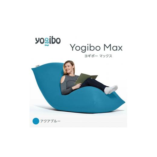 ふるさと納税 福岡県 宮若市 M532-15 ビーズクッション Yogibo Max ( ヨギボー マックス ) アクアブルー 2週間程度で発送 アクアブルー/Yogibo Max