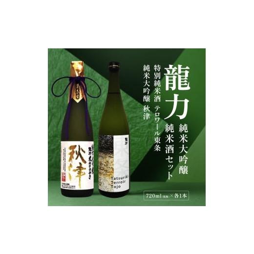 ふるさと納税 日本酒 純米大吟醸酒 兵庫県 加東市 龍力 純米大吟醸 秋津 ・ 純米酒 テロワール東条 飲み比べ セット 各720ml 本田商店 加東市特A地区 東条産山…