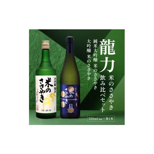 ふるさと納税 日本酒 純米大吟醸酒 兵庫県 加東市 龍力 大吟醸 ・ 純米大吟醸 米のささやき 飲み比べ セット 各720ml 本田商店 加東市特A地区産山田錦使用 日…