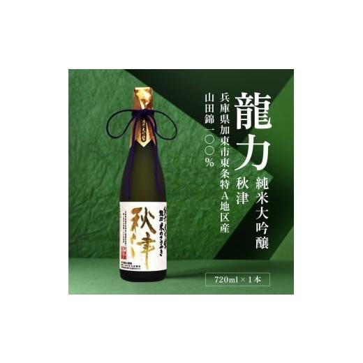 ふるさと納税 日本酒 純米大吟醸酒 兵庫県 加東市 龍力 純米大吟醸 秋津 720ml 本田商店 加東市特A地区 東条産山田錦使用 日本酒 酒 お酒 四合瓶 贈答品 辛口