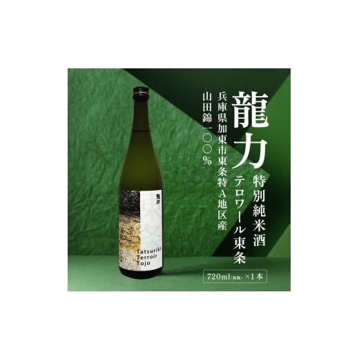 ふるさと納税 日本酒 純米酒 兵庫県 加東市 龍力 特別純米酒 テロワール東条 720ml 本田商店 加東市特A地区 東条産山田錦使用 日本酒 酒 お酒 四合瓶 贈答品 …