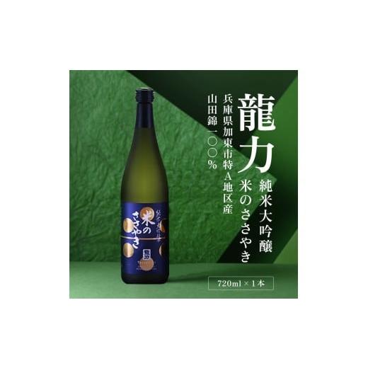 ふるさと納税 日本酒 純米大吟醸酒 兵庫県 加東市 龍力 純米大吟醸 米のささやき 720ml 本田商店 加東市特A地区産山田錦使用 日本酒 酒 お酒 四合瓶 贈答品 辛…