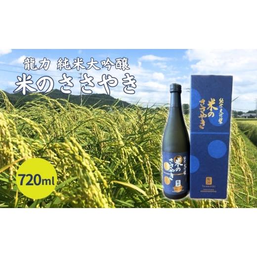 ふるさと納税 兵庫県 加東市 龍力 純米大吟醸 米のささやき 720ml 本田商店 加東市特A地区産山田錦使用[日本酒 酒 お酒  贈答品 ]｜furusatochoice｜02