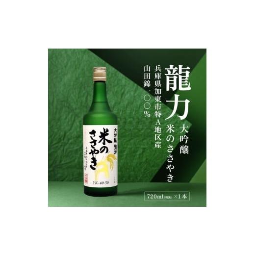 ふるさと納税 日本酒 大吟醸酒 兵庫県 加東市 龍力 大吟醸 米のささやき 720ml 本田商店 加東市特A地区産山田錦使用 日本酒 酒 お酒 四合瓶 贈答品 辛口