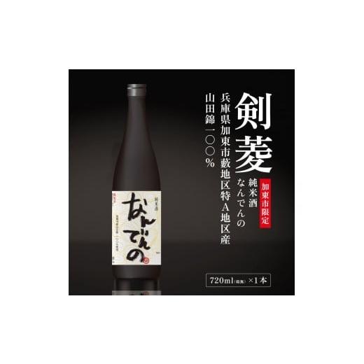 ふるさと納税 日本酒 純米酒 兵庫県 加東市 思いやり型返礼品 剣菱 純米酒 なんでんの 720ml 加東市特A地区 東条産山田錦 剣菱酒造 日本酒 酒 お酒 四合瓶 贈…