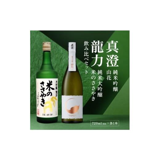 ふるさと納税 日本酒 純米大吟醸酒 兵庫県 加東市 龍力 米のささやき ・ 真澄 山花 飲み比べ セット 各720ml 加東市特A地区産山田錦使用 本田商店 宮坂醸造 大…