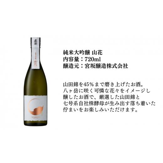 ふるさと納税 兵庫県 加東市 真澄 山花 ・ 剣菱 なんでんの 飲み比べ セット 各720ml 加東市特A地区産山田錦使用[ 日本酒 純米大吟醸 純米酒 宮坂醸造 剣菱酒…｜furusatochoice｜03