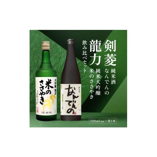 ふるさと納税 日本酒 大吟醸酒 兵庫県 加東市 剣菱 なんでんの ・ 龍力 米のささやき 飲み比べ セット 各720ml 加東市特A地区産山田錦使用 剣菱酒造 本田商店 …