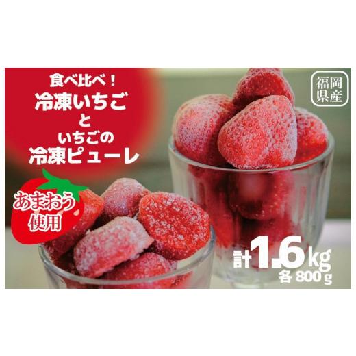 ふるさと納税 福岡県 大川市 食べ比べ【あまおう使用】冷凍いちご 800g＆いちごの冷凍ピューレ 800g｜furusatochoice｜02