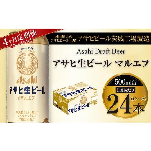 ふるさと納税 ビール 茨城県 守谷市  4ヶ月定期便 アサヒ 生ビール マルエフ 500ml缶 24本 1ケース×4ヶ月の画像