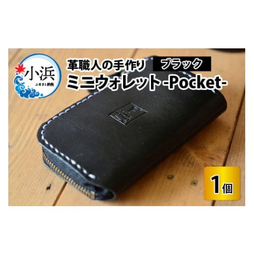ふるさと納税 財布 福井県 小浜市 ミニウォレット -Pocket- ブラック 本革 牛革 財布 ミニ財布 サイフ 手縫い 雑貨 おしゃれ オリジナル レザー職人 手縫い …