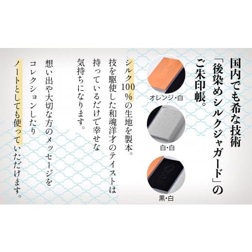 ふるさと納税 文房具・玩具 石川県 小松市 国内でも希な技術「後染めシルクジャガード」のご朱印帳 絹製御朱印帳(白・白) 白・白