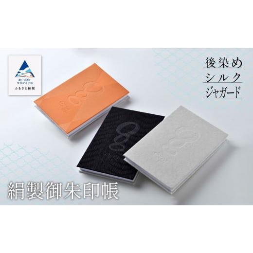 ふるさと納税 文房具・玩具 石川県 小松市 国内でも希な技術「後染めシルクジャガード」のご朱印帳 絹製御朱印帳(オレンジ・白) オレンジ・白