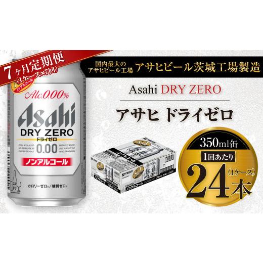 ふるさと納税 ビール 茨城県 守谷市  7ヶ月定期便 アサヒ ドライゼロ 350ml 24本 1ケース×7ヶ月_1