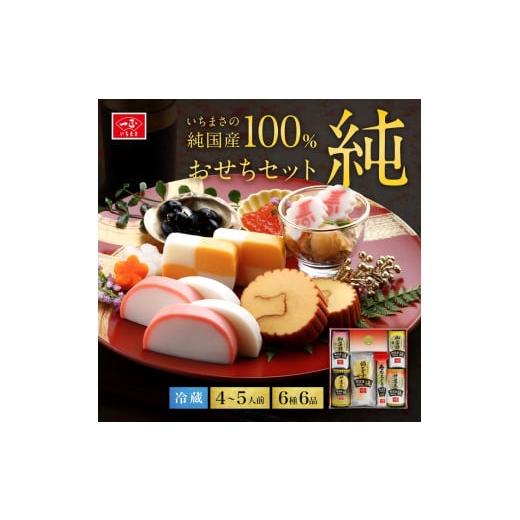 ふるさと納税 新潟県 聖籠町 純国産100％ 純おせちセット6種6品（4〜5人前）【一正蒲鉾】 100％ ×1 純国産100％ 本純国産 御蒲鉾 215g 伊達巻 錦玉子 寿なると巻