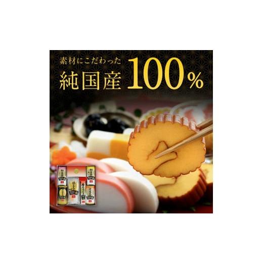 ふるさと納税 新潟県 聖籠町 純国産100％ 純おせちセット6種6品（4〜5人前）【一正蒲鉾】 100％ ×1 純国産100％ 本純国産 御蒲鉾 215g 伊達巻 錦玉子 寿なると巻