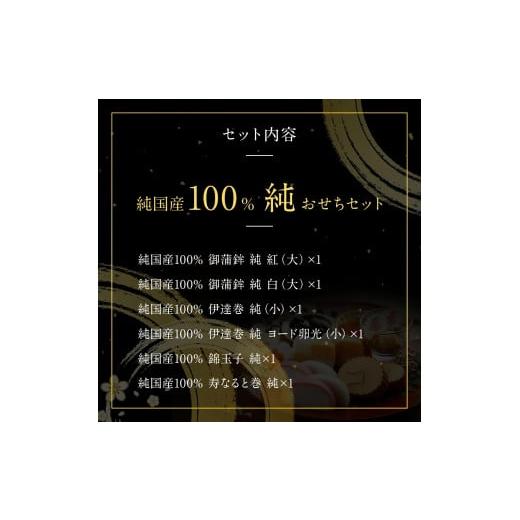 ふるさと納税 新潟県 聖籠町 純国産100％ 純おせちセット6種6品（4〜5人前）【一正蒲鉾】 100％ ×1 純国産100％ 本純国産 御蒲鉾 215g 伊達巻 錦玉子 寿なると巻