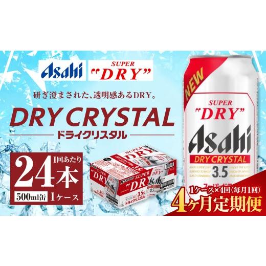 ふるさと納税 ビール 茨城県 守谷市  4ヶ月定期便 アサヒ スーパードライ ドライクリスタル 500ml 24本 1ケース×4ヶ月の画像
