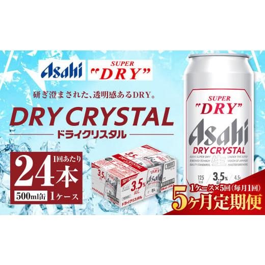 ふるさと納税 ビール 茨城県 守谷市 5ヶ月定期便 アサヒ