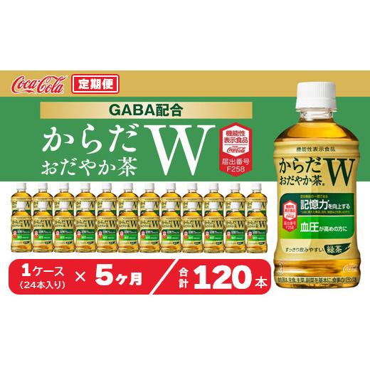 ふるさと納税 茶の葉類 緑茶（飲み料） 茨城県 土浦市  5ヶ月定期便 からだおだやか茶W350mlペットボトル×120本(5入れもの) | からだおだやか茶W 茶の葉 緑茶 日本茶 …