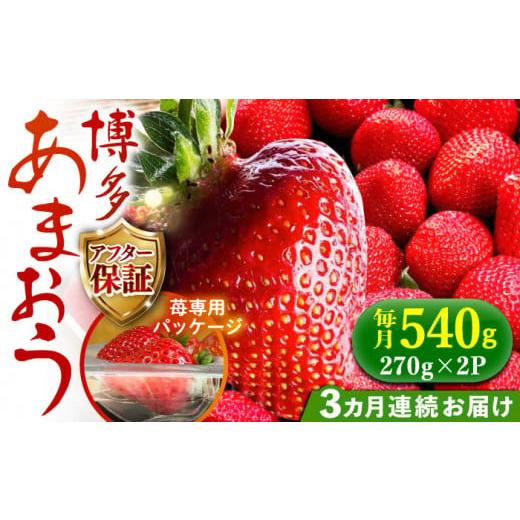 ふるさと納税 いちご 福岡県 築上町 2025年2月より順次発送 全3回定期便 農家直送 朝どり新鮮いちご 博多あまおう 約270×2パック[築上町] 株式会社H&amp;F…