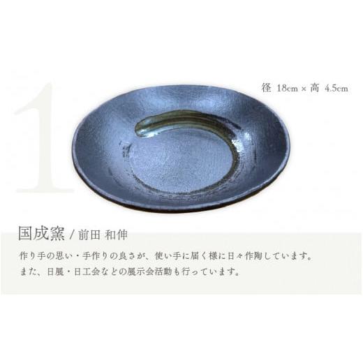 ふるさと納税 食器・グラス 皿 福井県 越前町 e25-c005 越前焼 窯元