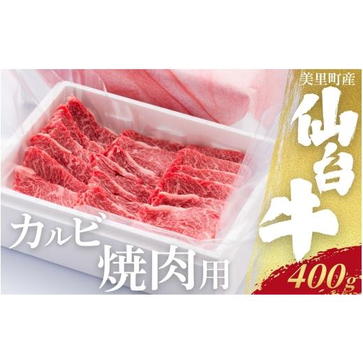 ふるさと納税 牛肉 焼肉・バーベキュー 宮城県 美里町 仙台牛カルビ焼肉用(美里町産) 400g/ お肉 肉 牛 和牛 ステーキ かるび カルビ 焼肉 国産 仙台牛 m…