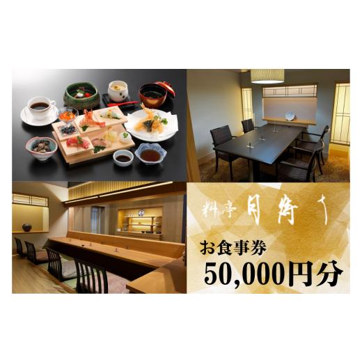 25【新品未使用】 ふるさと納税 山口県 宇部市 料亭「月待ち」お食事券 50，000円分 食事券 チケット ホテル 創作会席 宇部 山口 【LWH2559886368】(90180円)