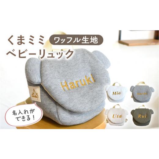 ふるさと納税 カバン リュック 長崎県 川棚町 オフ白×シルバー刺繍 ベビーリュック くまミミ ワッフル 一升餅にも[名入れ可能・4色から選べる] coco plus …