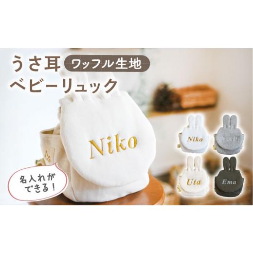 ふるさと納税 カバン リュック 長崎県 川棚町 ベージュ×ブロンズ刺繍 ベビーリュック うさ耳 ワッフル 一升餅にも[名入れ可能・4色から選べる] coco plus …