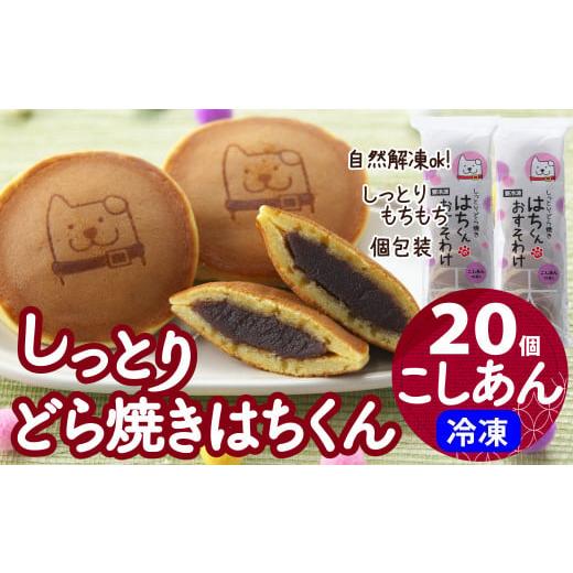 ふるさと納税 秋田県 大館市 60P5604 冷凍しっとりどら焼きはちくん（こしあん）10個入り×2パック｜furusatochoice｜02