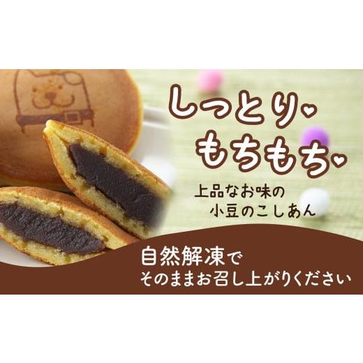 ふるさと納税 秋田県 大館市 60P5604 冷凍しっとりどら焼きはちくん（こしあん）10個入り×2パック｜furusatochoice｜03