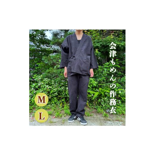 ふるさと納税 服 男 福島県 会津若松市 会津もめんの作務衣 Lサイズ｜會津 木綿 職人服 作業着 0643 Lサイズの画像