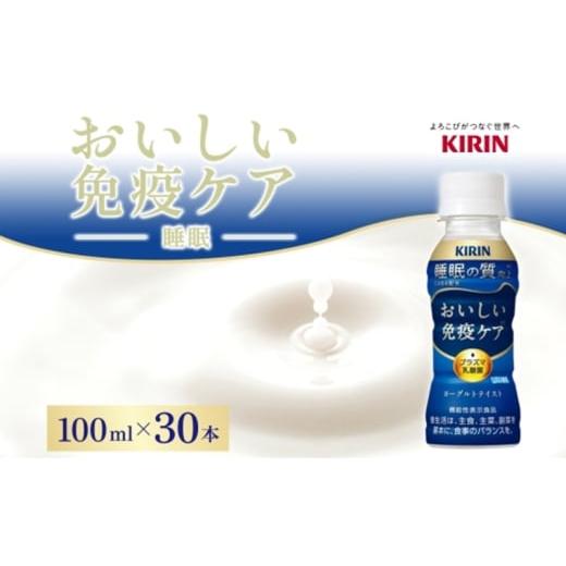 ふるさと納税 飲料類 乳飲料 神奈川県 寒川町 定期便 全3回お届け キリン おいしい免疫ケア 睡眠 100ml×30本 睡眠の質向上 プラズマ乳酸菌 GABA 目覚め ヨー…の画像
